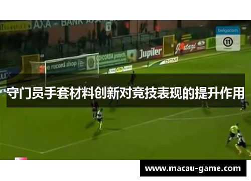 守门员手套材料创新对竞技表现的提升作用