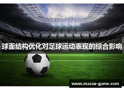 球面结构优化对足球运动表现的综合影响