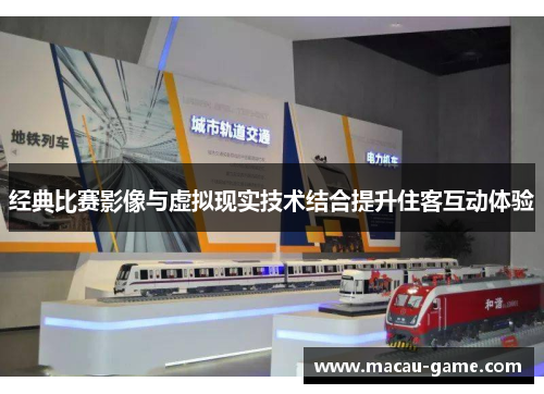 经典比赛影像与虚拟现实技术结合提升住客互动体验