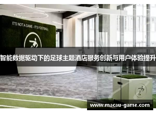 智能数据驱动下的足球主题酒店服务创新与用户体验提升