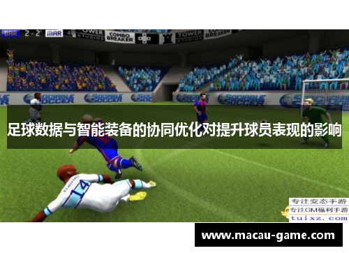 足球数据与智能装备的协同优化对提升球员表现的影响